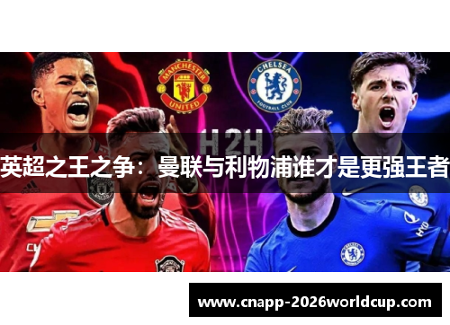 英超之王之争：曼联与利物浦谁才是更强王者