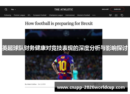 英超球队财务健康对竞技表现的深度分析与影响探讨