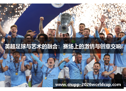 英超足球与艺术的融合：赛场上的激情与创意交响