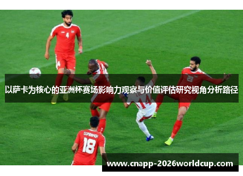以萨卡为核心的亚洲杯赛场影响力观察与价值评估研究视角分析路径