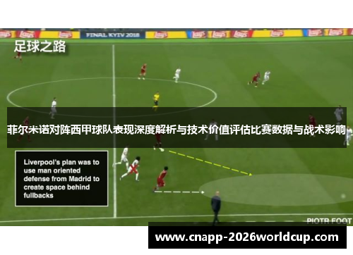 菲尔米诺对阵西甲球队表现深度解析与技术价值评估比赛数据与战术影响