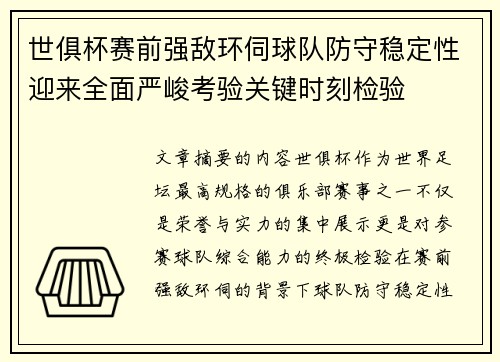 世俱杯赛前强敌环伺球队防守稳定性迎来全面严峻考验关键时刻检验