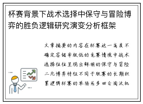 杯赛背景下战术选择中保守与冒险博弈的胜负逻辑研究演变分析框架