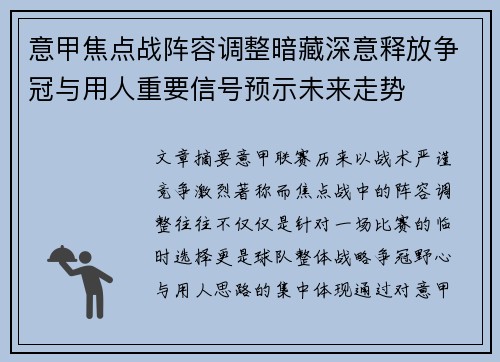 意甲焦点战阵容调整暗藏深意释放争冠与用人重要信号预示未来走势