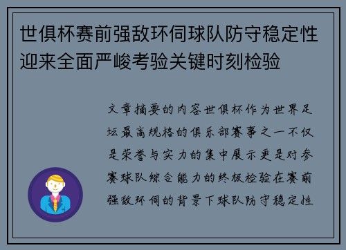 世俱杯赛前强敌环伺球队防守稳定性迎来全面严峻考验关键时刻检验