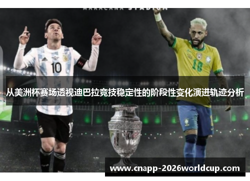 从美洲杯赛场透视迪巴拉竞技稳定性的阶段性变化演进轨迹分析