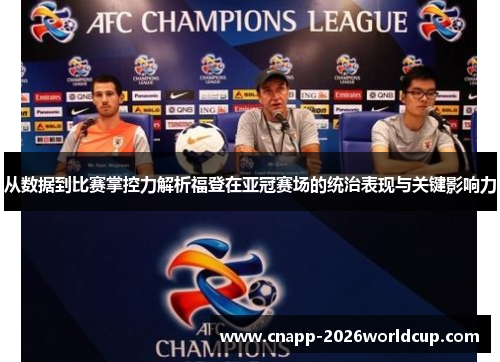从数据到比赛掌控力解析福登在亚冠赛场的统治表现与关键影响力