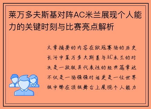 莱万多夫斯基对阵AC米兰展现个人能力的关键时刻与比赛亮点解析