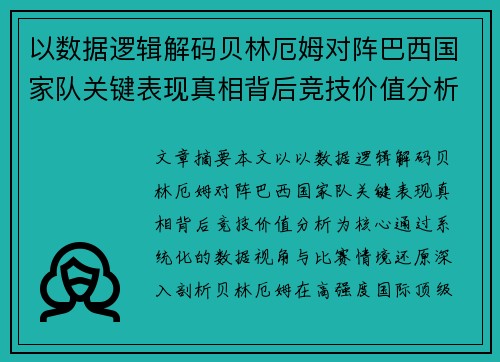 以数据逻辑解码贝林厄姆对阵巴西国家队关键表现真相背后竞技价值分析