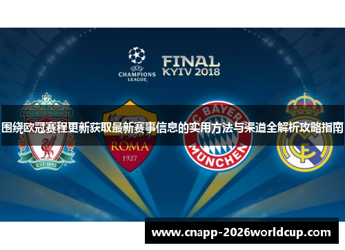 围绕欧冠赛程更新获取最新赛事信息的实用方法与渠道全解析攻略指南