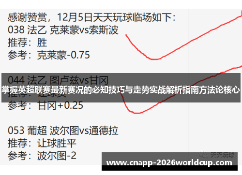 掌握英超联赛最新赛况的必知技巧与走势实战解析指南方法论核心 掌握英超联赛最新赛况的必知技巧与走势实战解析指南方法论核心
