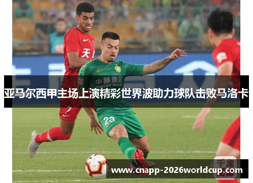 亚马尔西甲主场上演精彩世界波助力球队击败马洛卡
