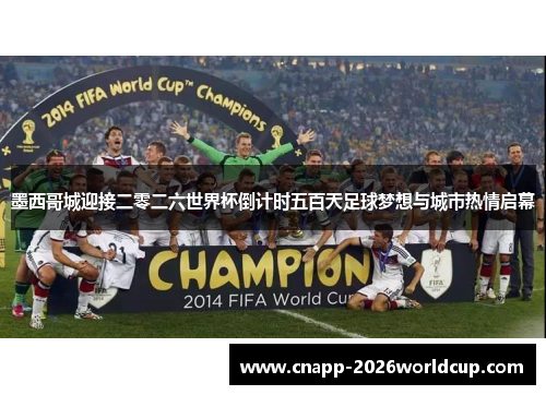 墨西哥城迎接二零二六世界杯倒计时五百天足球梦想与城市热情启幕 墨西哥城迎接二零二六世界杯倒计时五百天足球梦想与城市热情启幕