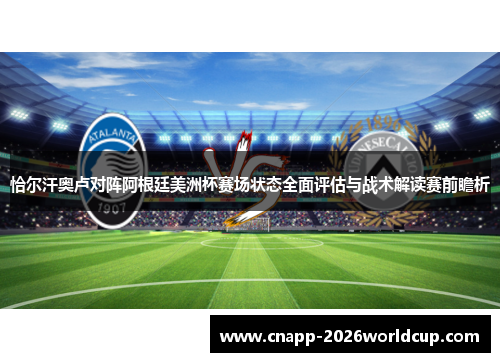 恰尔汗奥卢对阵阿根廷美洲杯赛场状态全面评估与战术解读赛前瞻析