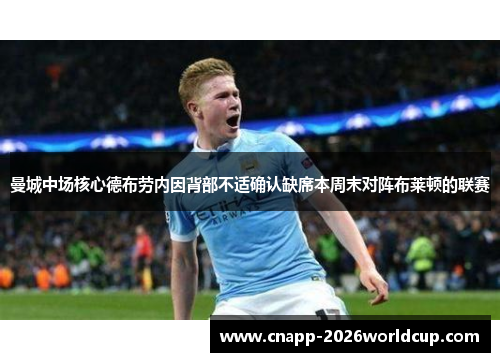 曼城中场核心德布劳内因背部不适确认缺席本周末对阵布莱顿的联赛