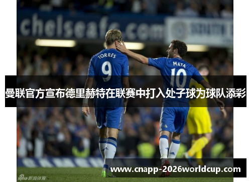 曼联官方宣布德里赫特在联赛中打入处子球为球队添彩