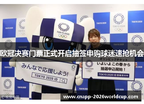 欧冠决赛门票正式开启抽签申购球迷速抢机会