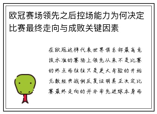 欧冠赛场领先之后控场能力为何决定比赛最终走向与成败关键因素