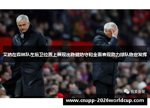 艾纳在森林队左后卫位置上展现出稳健防守和全面表现助力球队稳定发挥