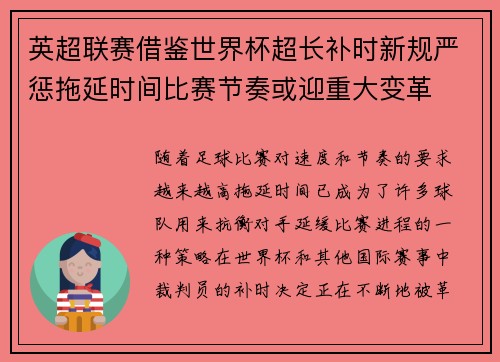 英超联赛借鉴世界杯超长补时新规严惩拖延时间比赛节奏或迎重大变革⏱️⚽