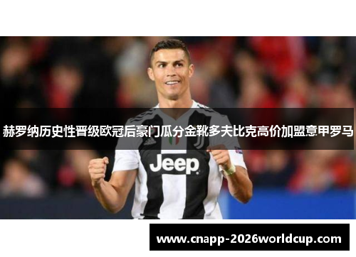 赫罗纳历史性晋级欧冠后豪门瓜分金靴多夫比克高价加盟意甲罗马