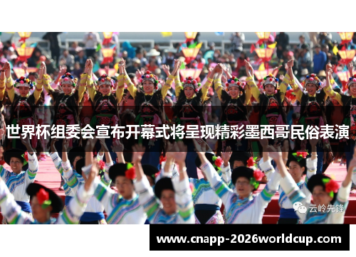 世界杯组委会宣布开幕式将呈现精彩墨西哥民俗表演
