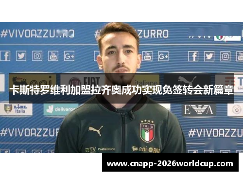 卡斯特罗维利加盟拉齐奥成功实现免签转会新篇章