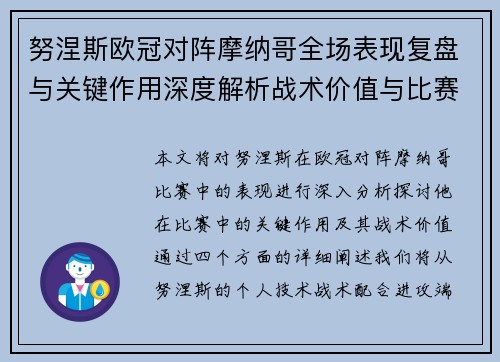 努涅斯欧冠对阵摩纳哥全场表现复盘与关键作用深度解析战术价值与比赛影响