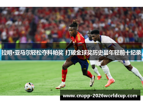 拉明·亚马尔轻松夺科帕奖 打破金球奖历史最年轻前十纪录