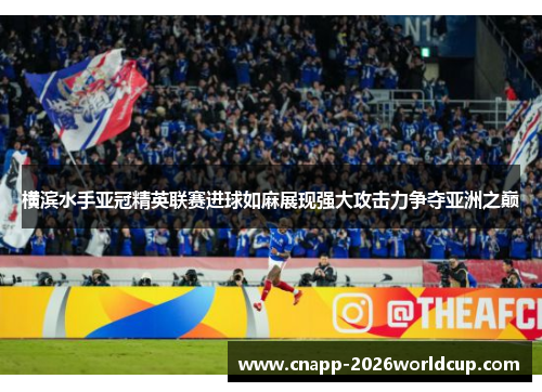 横滨水手亚冠精英联赛进球如麻展现强大攻击力争夺亚洲之巅