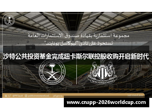 沙特公共投资基金完成纽卡斯尔联控股收购开启新时代