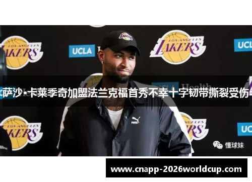 萨沙·卡莱季奇加盟法兰克福首秀不幸十字韧带撕裂受伤
