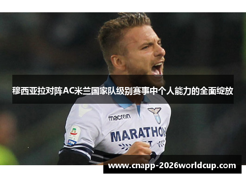 穆西亚拉对阵AC米兰国家队级别赛事中个人能力的全面绽放