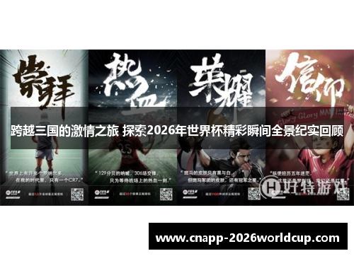 跨越三国的激情之旅 探索2026年世界杯精彩瞬间全景纪实回顾