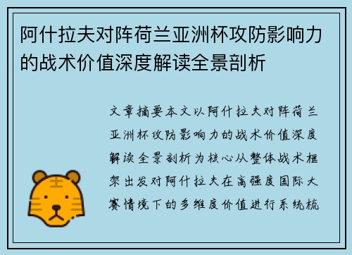 阿什拉夫对阵荷兰亚洲杯攻防影响力的战术价值深度解读全景剖析