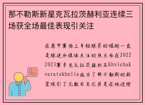 那不勒斯新星克瓦拉茨赫利亚连续三场获全场最佳表现引关注
