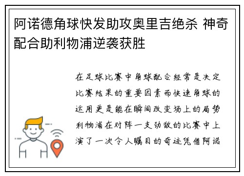 阿诺德角球快发助攻奥里吉绝杀 神奇配合助利物浦逆袭获胜