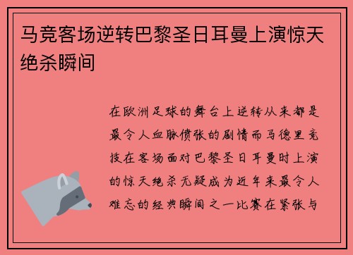 马竞客场逆转巴黎圣日耳曼上演惊天绝杀瞬间