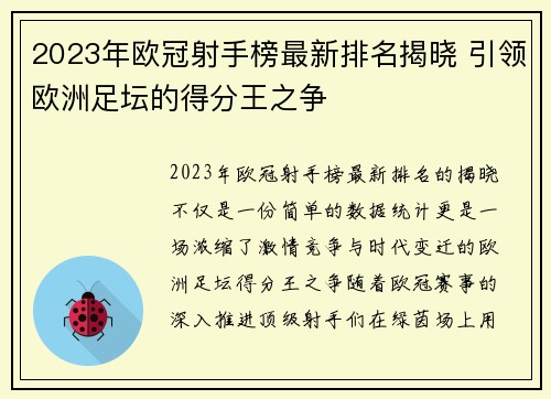 2023年欧冠射手榜最新排名揭晓 引领欧洲足坛的得分王之争
