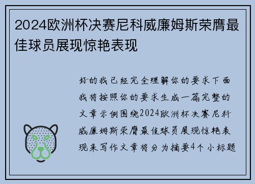 2024欧洲杯决赛尼科威廉姆斯荣膺最佳球员展现惊艳表现