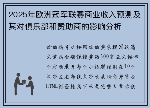 2025年欧洲冠军联赛商业收入预测及其对俱乐部和赞助商的影响分析