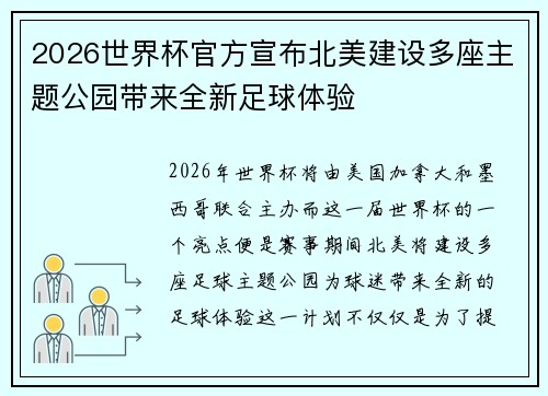 2026世界杯官方宣布北美建设多座主题公园带来全新足球体验