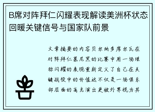 B席对阵拜仁闪耀表现解读美洲杯状态回暖关键信号与国家队前景