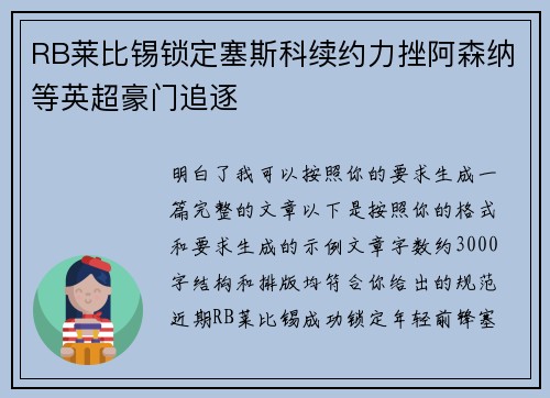 RB莱比锡锁定塞斯科续约力挫阿森纳等英超豪门追逐