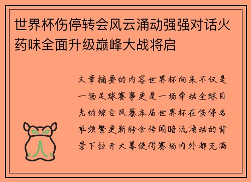 世界杯伤停转会风云涌动强强对话火药味全面升级巅峰大战将启