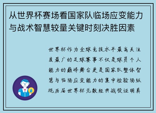 从世界杯赛场看国家队临场应变能力与战术智慧较量关键时刻决胜因素