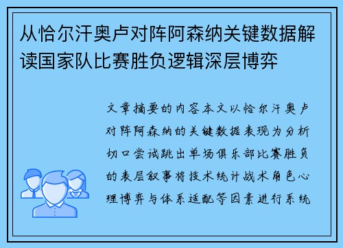 从恰尔汗奥卢对阵阿森纳关键数据解读国家队比赛胜负逻辑深层博弈