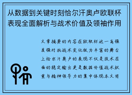 从数据到关键时刻恰尔汗奥卢欧联杯表现全面解析与战术价值及领袖作用