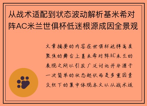 从战术适配到状态波动解析基米希对阵AC米兰世俱杯低迷根源成因全景观察