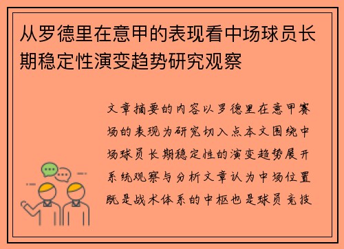 从罗德里在意甲的表现看中场球员长期稳定性演变趋势研究观察